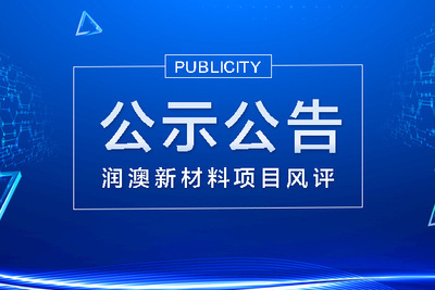 云浮市潤澳新材料科技有限公司環保型樹脂、涂料及靜脈產業化項目申請報告征詢意見公示